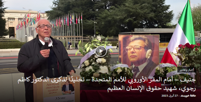 جنيف –تخليدًا لذكرى شهيد حقوق الإنسان العظيم الدكتور كاظم رجوي،