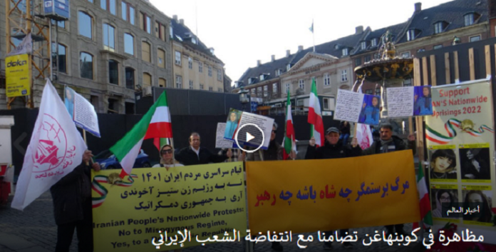 تضامنا مع انتفاضة الشعب الإيراني مظاهرة لانصار مجاهدي خلق في كوبنهاغن
