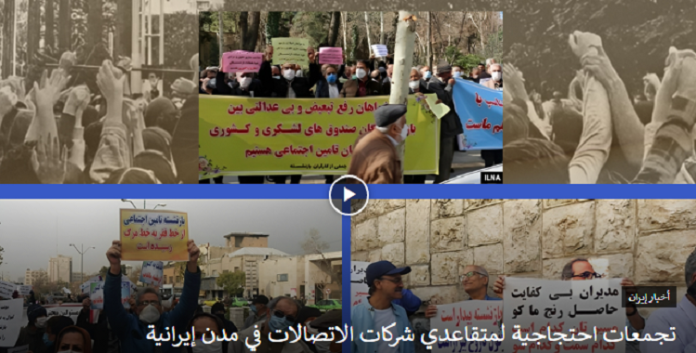 احتجاجًا على ظروفهم المعيشية السيئة تجمعات لمتقاعدي شركات الاتصالات في مدن إيرانية