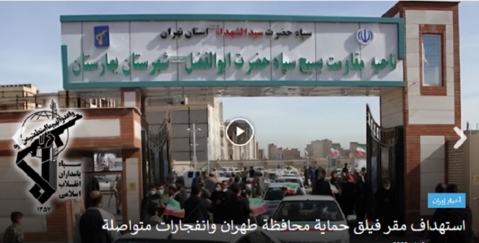 شبان الانتفاضة یستهدفون مقر فيلق حماية محافظة طهران وانفجارات متواصلة