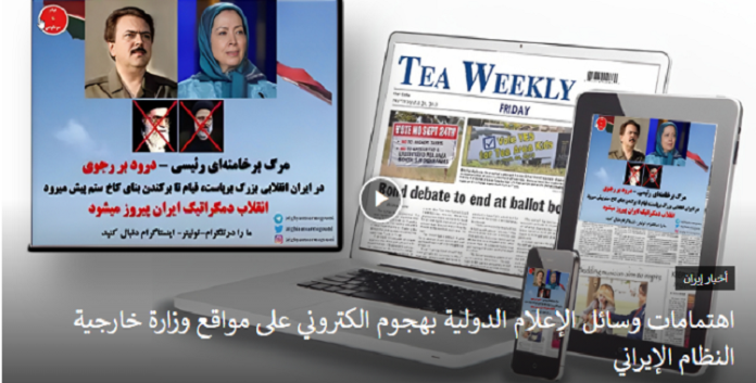 بعض من اهتمامات وسائل الإعلام الدولية بهجوم الكتروني على مواقع وزارة خارجية النظام الإيراني