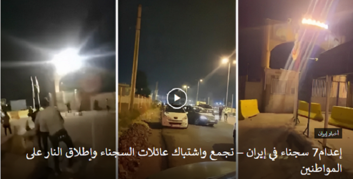 احتجاجاَ علی اعدام7 سجناء في إيران – تجمع واشتباك عائلات السجناء وإطلاق النار على المواطنين