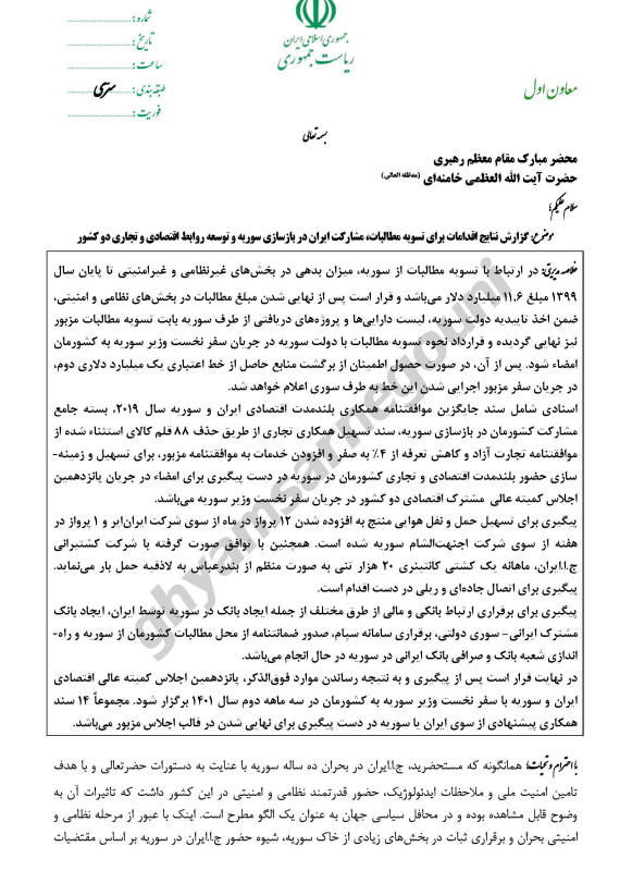 تحتوي علی کیفیت الاستحواذ على آبار النفط والشركات الحكومية، وثائق تكشف عن خطط خامنئي الجديدة في سوريا