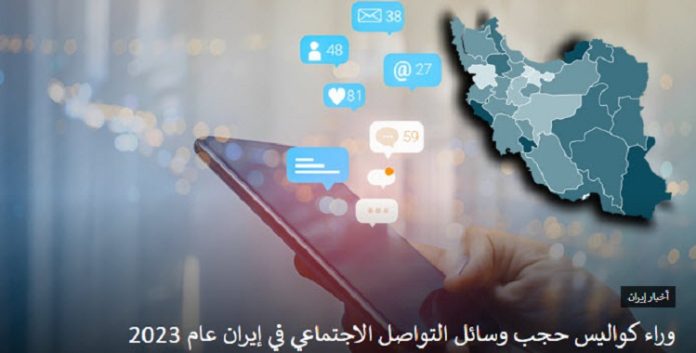 لعبة قذرة في ذهن خامنئي وراء كواليس حجب وسائل التواصل الاجتماعي في إيران عام 2023