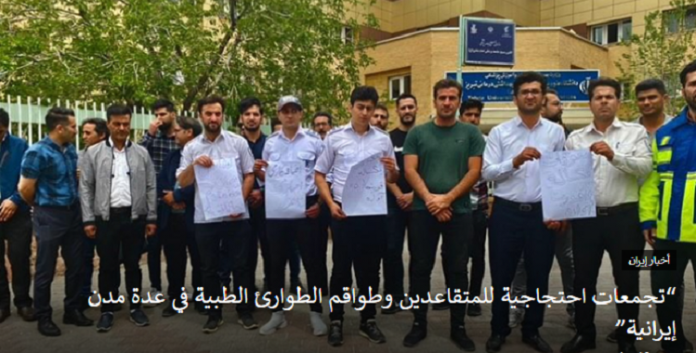 طالبوا بحقوقهم ومطالبهم، تجمعات احتجاجية للمتقاعدين وطواقم الطوارئ الطبية في عدة مدن إيرانية”