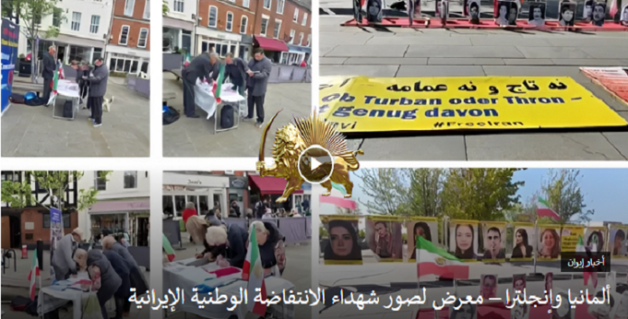 معرض لانصار مجاهدي خلق لصور شهداء الانتفاضة الوطنية الإيرانية في ألمانيا وإنجلترا موقع المجلس: أقام أنصار منظمة مجاهدي خلق الإيرانية في 10 مايو، في ألمانيا وإنجلترا معرضًا لشهداء الانتفاضة الوطنية في ساوثهامتون وبرلين من أجل دعم انتفاضة الشعب الإيراني واستمرارها. کما نظم أنصار منظمة مجاهدي خلق الإيرانية نشاطًا ومعرضًا لشهداء الانتفاضة في جميع أنحاء البلاد يوم 10 مايو في برلين وساوثهامتون في بريطانيا. في هذا المعرض، تم ترتيب صور شهداء الانتفاضة على نطاق واسع على أرضية شوارع برلين وسط المدينة، وشوهدت لافتات تحمل شعار الموت للظالم، سواء كان الشاه أو خامنئي في أيدي المشاركين. كما كان علم إيران ومنظمة مجاهدي خلق الإيرانية حاضرين في المظاهرة. كُتب على لافتة كبيرة تم تثبيتها على جانب الشارع في مدينة برلين: انتفاضة الشعب الإيراني على مستوى البلاد – لا لنظام الملالي المقارع للمرأة، نعم للجمهورية الديمقراطية للشعب الإيراني تظهر المظاهرات والاحتجاجات الأخيرة في إيران واستشهاد شهداء الانتفاضة على مستوى البلاد الجهد المبذول لتحقيق الأفكار الديمقراطية في إيران. لذلك، يمكن اعتبار الدعم والتضامن الجماعي للإيرانيين وأنصار منظمة مجاهدي خلق الإيرانية في الخارج أحد العوامل المؤثرة في تحقيق هذا الهدف. في وسط مدينة ساوثهامتون بإنجلترا، تم ترتيب صور شهداء الانتفاضة الوطنية في لافتات كبيرة على السجادة الحمراء لأرضية الشارع، تذكر بمكان استشهادهم على أرضية شوارع إيران. عبر مواطنو برلين وساوثهامتون ، الذين شاهدوا صور شهداء انتفاضة الفتيات والفتيان والمراهقين، عن دعمهم وتضامنهم مع الانتفاضة التي تعم البلاد في إيران، وأعربوا عن كراهيتهم واشمئزازهم للحرس المجرمين وقتلة أبناء إيران.. ذات الصلة كولونيا، ألمانيا – مظاهرة و معرض لصور شهداء الانتفاضة الوطنية في إيران نظم أنصار منظمة مجاهدي خلق الإيرانية، في 10 أيار / مايو،مظاهرة ومعرضا لصور شهداء الانتفاضة وطاولة كتاب في مدينة كولونيا بألمانيا، تضامنا ودعما للانتفاضة الوطنية في إيران وتكريمًا لشهدائها. وفي هذا المعرض، الذي أقيم في وسط مدينة كولونيا، رُتبت صور أبطال الانتفاضة الوطنية على أرضية الشارع. كما في هذا المعرض، كانت هناك صور لجيل من الشباب الإيرانيين الذين قُتلوا بالرصاص في الشوارع على يد حرس خامنئي، من صورة كيان بير فلك، صبي يبلغ من العمر 10 أعوام من مدينة إيذه بخوزستان، والذي استشهد في الانتفاضة الوطنية في إيران – شوهدت بعض صور شهداء جمعة زاهدان الدموية في بلوشستان عندما أطلقت قوات الحرس النار عليهم في مسجد كوفي أثناء الصلاة واستشهد أكثر من 90 شخصًا. كولونيا، ألمانيا – مظاهرة ومعرض لشهداء انتفاضة الإيرانيين الأحرار بشعار الموت للظالم، سواء كان الشاه أو خامنئي – 10 مايو/ أيار كما شوهدت في هذه الفعاليات صورة الشهيد البطل محسن شكاري في لافتة كبيرة بلون أصفر في أمام المعرض. يذكر أن محسن شكاري أعدم شنقًا على أيدي جلادي السلطة القضائية التابعة لخامنئي. وبهذا يمكن رؤية كراهية أبناء الشعب الإيراني واشمئزازهم من دكتاتوريتي الشاه والملالي هذه الأيام في مظاهرات وفعاليات في الدول الأوروبية وأمريكا وكندا وأستراليا.