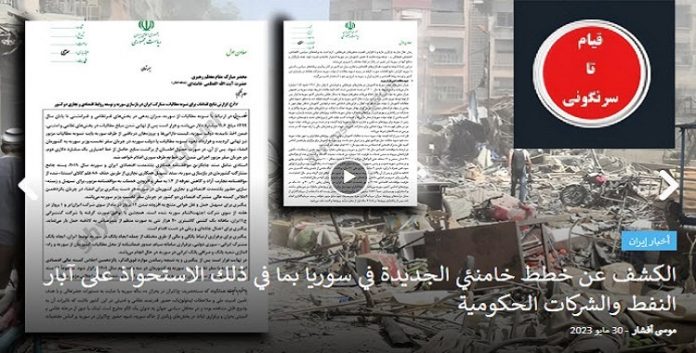 تحتوي علی کیفیت الاستحواذ على آبار النفط والشركات الحكومية، وثائق تكشف عن خطط خامنئي الجديدة في سوريا