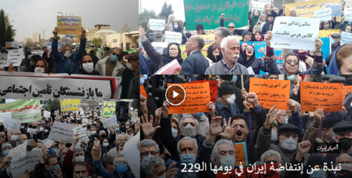 حسب تقاریر مجاهدي خلق موجز آخر اخبار إنتفاضة إيران في يومها الـ229