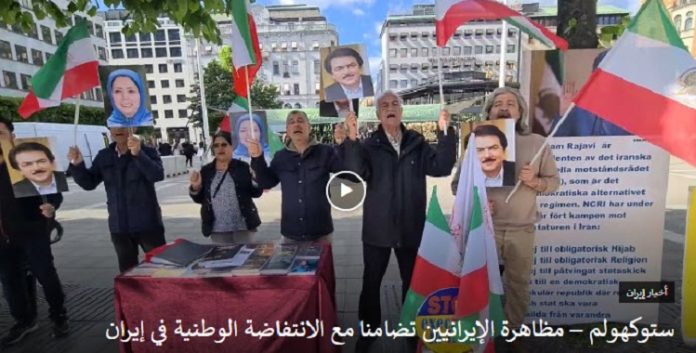 تضامنا مع انتفاضة الشعب الإيراني، مظاهرة الإيرانيين احرار و انصار مجاهدي خلق في ستوكهولم