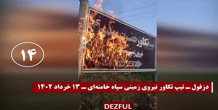 24 عملية ينفذها شباب الانتفاضة على مراكز الملالي للقمع والنهب