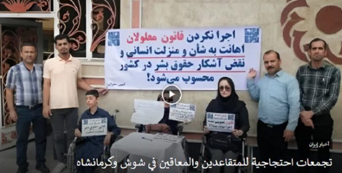 احتجاجاَ علی الأحوال المعيشية وعدم تلبية مطالبهم، تجمعات احتجاجية للمتقاعدين والمعاقين في شوش وكرمانشاه