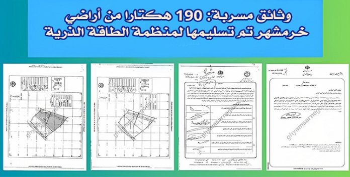 وثائق مسربة: بموافقة إبراهيم رئيسي استیلاء منظمة الطاقة الذرية للنظام الإيراني علی 190 هكتارا من أراضي خرمشهر