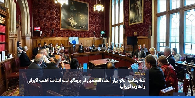 السیدة مریم رجوي في خطاب مباشرمع اعضاء في مجلسي العموم واللوردات البريطانيين، تطالبهم بتعميم الخطوة على البرلمانات الاوروبية