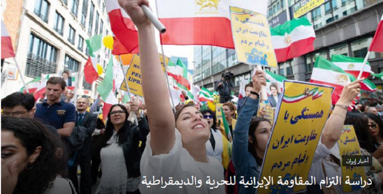 دراسة التزام المقاومة الإيرانية للحرية والديمقراطية