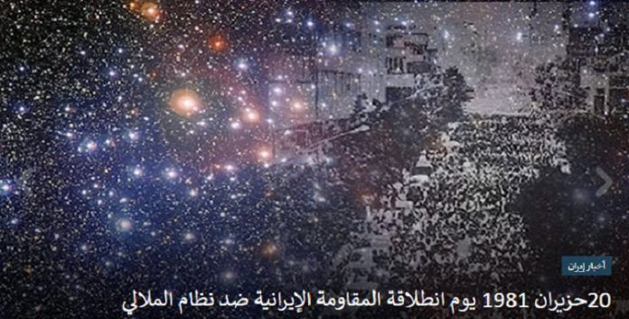 20حزيران 1981 يوم انطلاقة المقاومة الإيرانية ضد نظام الملالي