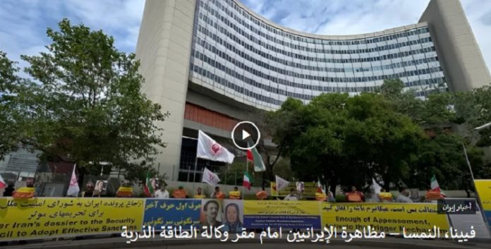 مظاهرة الإيرانيين و انصار مجاهدي خلق امام مقر وكالة الطاقة الذرية في فيينا، النمسا