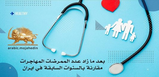 احد مواقع الحكومية: لماذا يهاجر الأطباء المتخصصين والممرضات من ایران؟ موجة هجرة أطباء متخصصين وأصحاب مؤهلات فوق التخصص من إيران