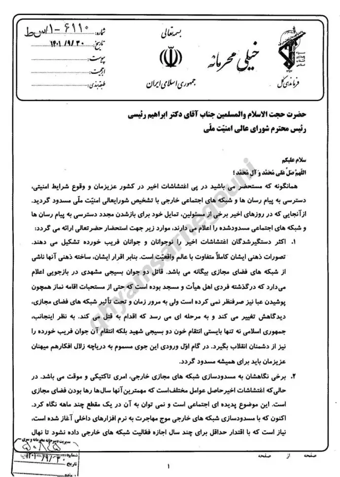 وثیقة “سرية للغاية” تکشف عن طلب قائد الحرس من إبراهيم رئيسي قطع الإنترنت في إيران لسنوات