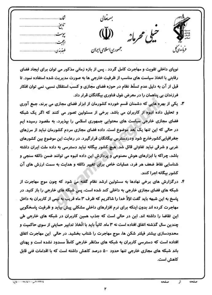 وثیقة “سرية للغاية” تکشف عن طلب قائد الحرس من إبراهيم رئيسي قطع الإنترنت في إيران لسنوات