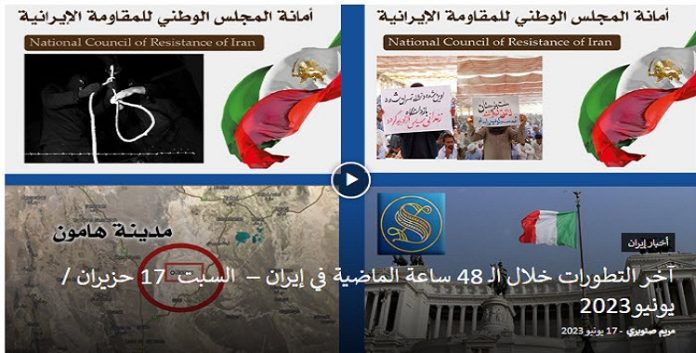 موجز آخر التطورات لیوم السبت 17 حزيران / يونيو2023 خلال الـ 48 ساعة في إيران