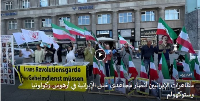 دعماَ وتضامنا مع انتفاضة الوطنیة وشهداء الانتفاضة، مظاهرات الإيرانيين أنصار مجاهدي خلق الإيرانية في أرهوس وكولونيا وستوكهولم