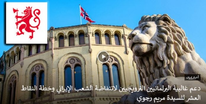 انضمام غالبية البرلمانيين النرويجيين لدعم انتفاضة الشعب الإيراني وخطة النقاط العشر للسيدة مريم رجوي