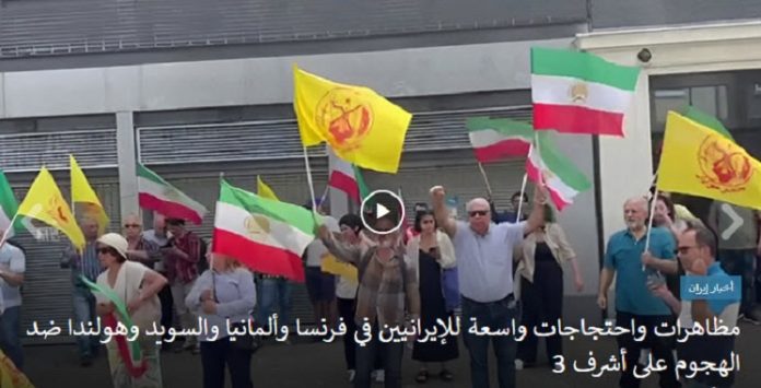 مظاهرات واحتجاجات واسعة ضد الهجوم على أشرف 3 ، للإيرانيين في فرنسا وألمانيا والسويد وهولندا