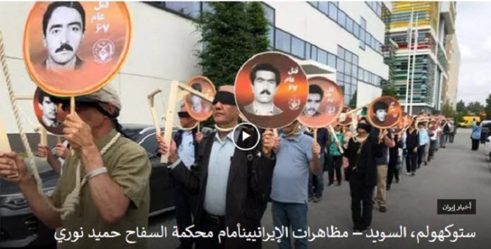 مظاهرات الإيرانيين و انصارمجاهدي خلق أمام محكمة السفاح حميد نوري في ستوكهولم، السويد