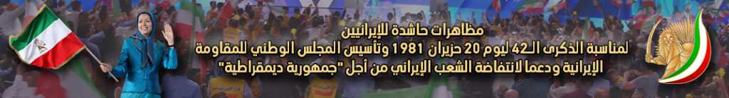 لمناسبة الذکری الـ42 ليوم تأسيس المجلس الوطني للمقاومة الإيرانية، مظاهرات حاشدة للإيرانيين في باريس