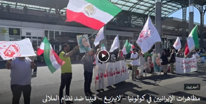 نظمها أنصار مجاهدي خلق ضد نظام الملالی ، مظاهرات الإيرانيين في كولونيا – لايبزيغ – فيينا