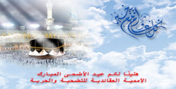 اطیب التهاني للامة الاسلامیة حلول عيد الأضحی المبارك،عید الأممية العقائدية للتضحية والحرية