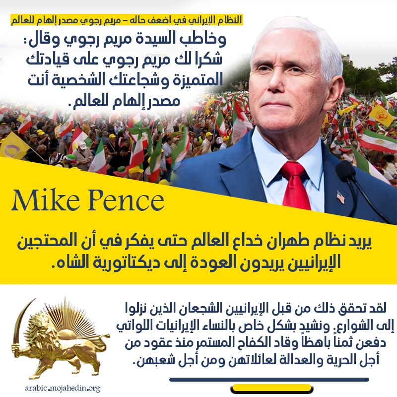 مايك بنس مخاطباَ السیدة مريم رجوي شكرا لك على قيادتك المتميزة وشجاعتك الشخصية أنت مصدر إلهام للعالم