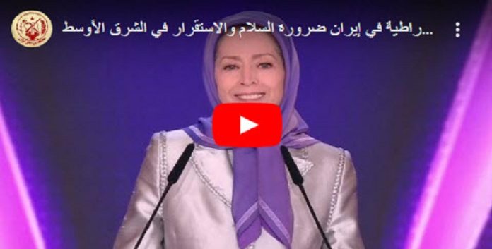 مصادة برلمانيون وشخصيات سياسية عربية لبرنامج السیدة مريم رجوي