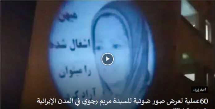 قامت بها وحدات المقاومة وعلى أعتاب مؤتمر إيران الحرة 2023، 60 عملية عرض صور ضوئیة‌ للسيدة مريم رجوي في المدن الإيرانية