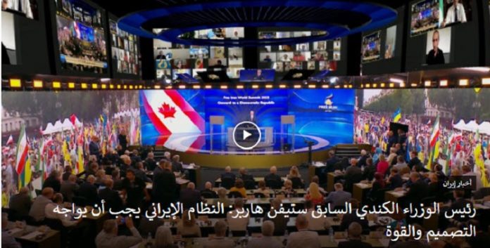 بحضور العديد من قادة العالم والمشرعين- رئيس الوزراء الكندي السابق ستيفن هاربر: النظام الإيراني يجب أن يواجه التصميم والقوة