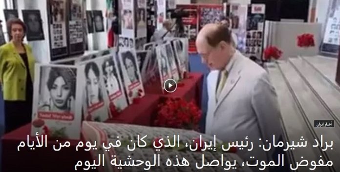 براد شيرمان: ابراهیم رئيسي الجلاد في لجان الموت لمجزرة صیف عام 1988رئيس إيران الحالي، يواصل هذه الوحشية اليوم
