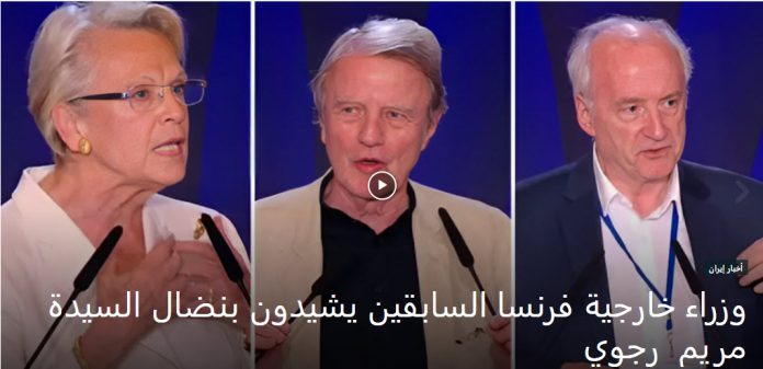 اشادة وزراء خارجية فرنسا السابقين بنضال السيدة مريم رجوي