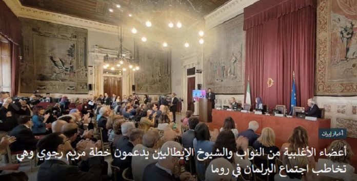 استقبال أعضاء البرلمان و أعضاء مجلس الشيوخ الإيطالي من السیدة مریم رجوي في روما