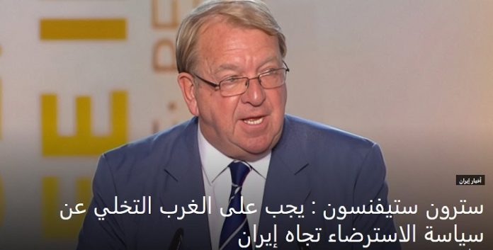 خلال مقال في تاون هال،سترون ستيفنسون : على الغرب التخلي عن سياسة الاسترضاء تجاه إيران