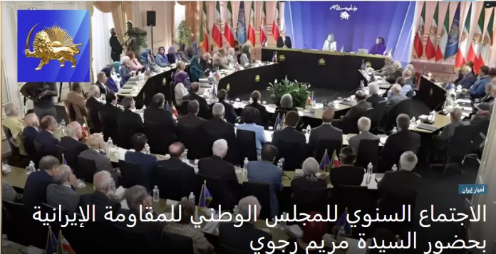 بحضور السيدة مريم رجوي، المجلس الوطني للمقاومة الإيرانية یعقد اجتماعه السنوي