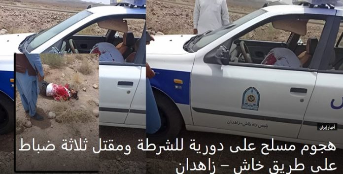 ایران... مقتل ثلاثة ضباط من قوات القمعیة في هجوم مسلح على دورية للشرطة على طريق خاش – زاهدان