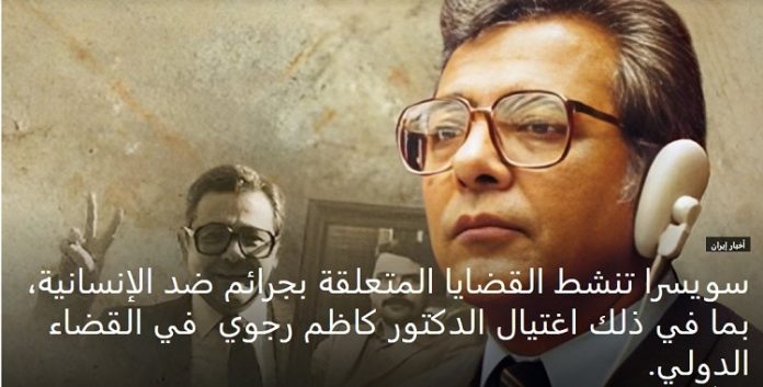 بما في ذلك اغتيال الدكتور كاظم رجوي، سويسرا تنشط القضايا المتعلقة بجرائم ضد الإنسانية، في القضاء الدولي.