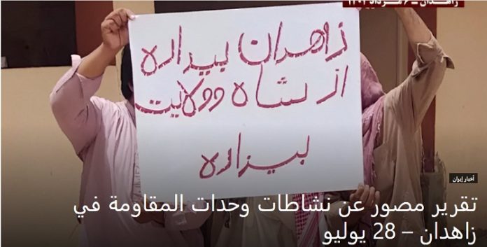 نشاطات وحدات المقاومة من انصارمجاهدي خلق في زاهدان – 28 یولیو، تقرير مصور عن يوليو