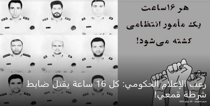 هلاک ضابط شرطة قمعي کل 16 ساعة في ایران یجعل الرعب في الإعلام الحكومي