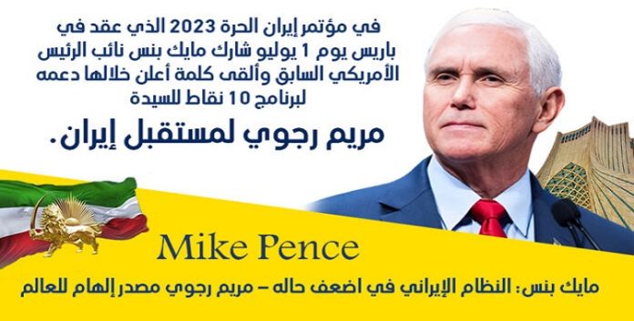 مايك بنس مخاطباَ السیدة مريم رجوي شكرا لك على قيادتك المتميزة وشجاعتك الشخصية أنت مصدر إلهام للعالم