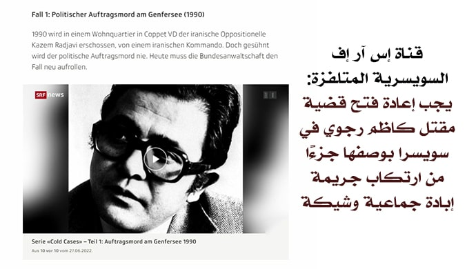 بما في ذلك اغتيال الدكتور كاظم رجوي، سويسرا تنشط القضايا المتعلقة بجرائم ضد الإنسانية، في القضاء الدولي.