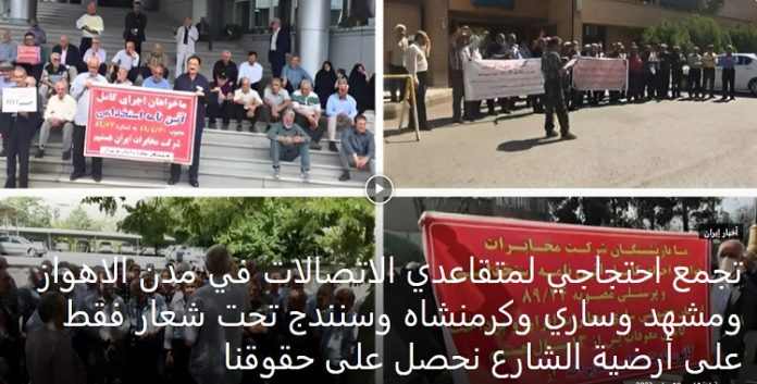 ایران ...محتجین على عدم مراعاة مطالبهم،تجمع احتجاجي لمتقاعدي الاتصالات تحت شعار فقط على أرضية الشارع نحصل على حقوقنا