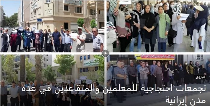 احتجاجا على وضعهم المعيشية تجمعات احتجاجية للمعلمين والمتقاعدين في عدة مدن إيرانية