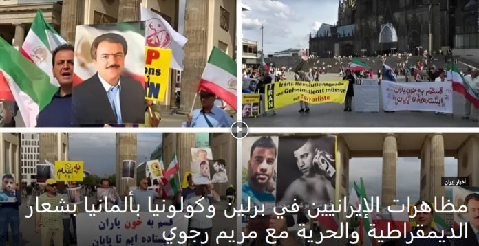 بشعار الديمقراطية والحرية مع مريم رجوي، مظاهرات إيرانيين احرار و انصار مجاهدي خلق في برلين وكولونيا بألمانيا