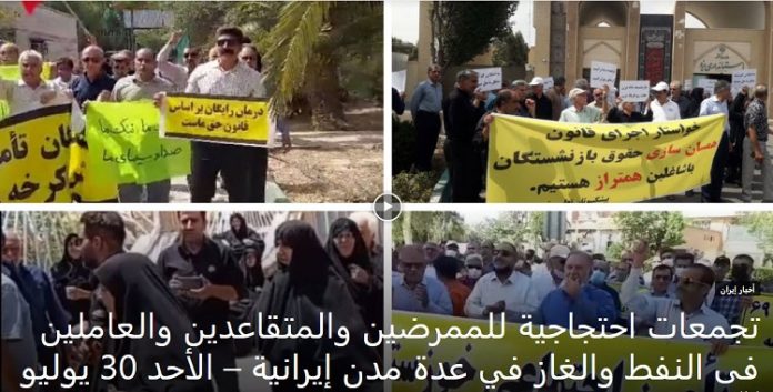 الیوم الأحد 30 يوليو تجمعات احتجاجية للممرضين والمتقاعدين والعاملین فی النفط والغاز في عدة مدن إيرانية